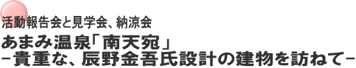 活動報告会と見学会、納涼会